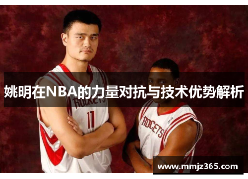 姚明在NBA的力量对抗与技术优势解析