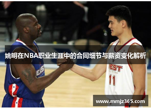 姚明在NBA职业生涯中的合同细节与薪资变化解析