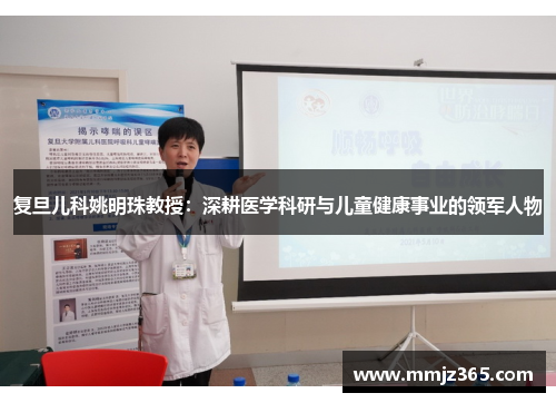 复旦儿科姚明珠教授：深耕医学科研与儿童健康事业的领军人物