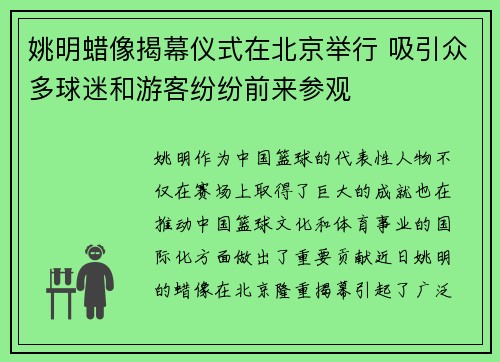 姚明蜡像揭幕仪式在北京举行 吸引众多球迷和游客纷纷前来参观